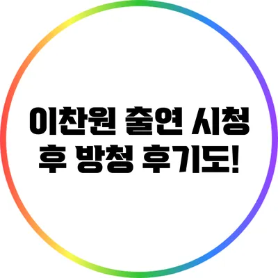 이찬원 출연 시청 후 방청 후기도!