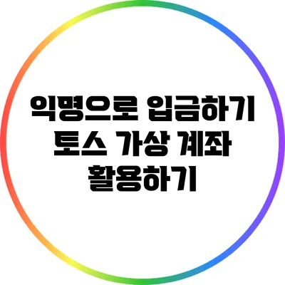 익명으로 입금하기: 토스 가상 계좌 활용하기