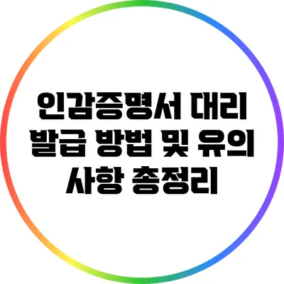 인감증명서 대리 발급 방법 및 유의 사항 총정리