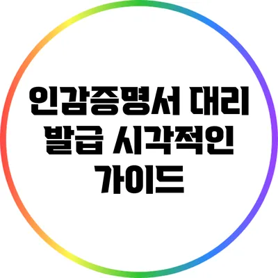 인감증명서 대리 발급 시각적인 가이드