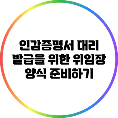 인감증명서 대리 발급을 위한 위임장 양식 준비하기