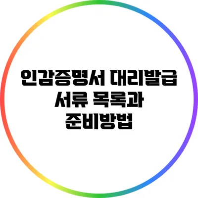인감증명서 대리발급 서류 목록과 준비방법