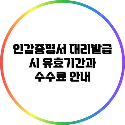 인감증명서 대리발급 시 유효기간과 수수료 안내