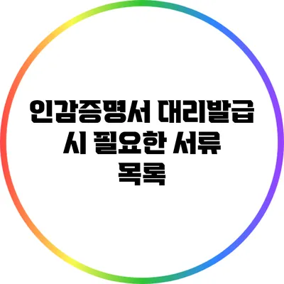 인감증명서 대리발급 시 필요한 서류 목록