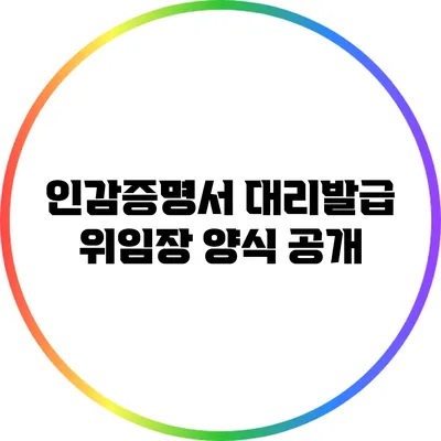 인감증명서 대리발급 위임장 양식 공개
