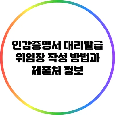 인감증명서 대리발급 위임장 작성 방법과 제출처 정보