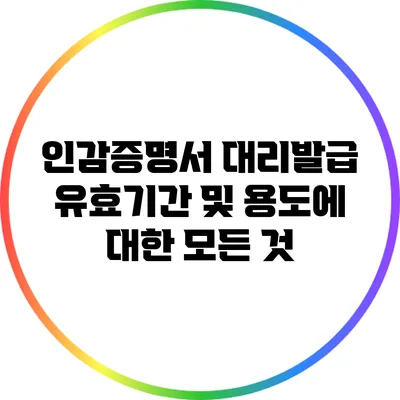 인감증명서 대리발급 유효기간 및 용도에 대한 모든 것