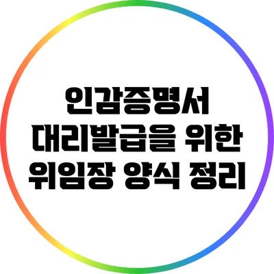 인감증명서 대리발급을 위한 위임장 양식 정리