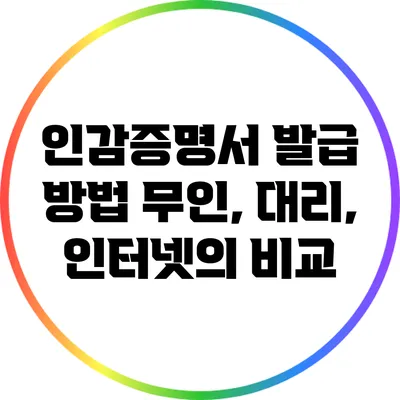 인감증명서 발급 방법: 무인, 대리, 인터넷의 비교