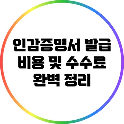인감증명서 발급 비용 및 수수료 완벽 정리