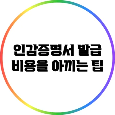 인감증명서 발급 비용을 아끼는 팁