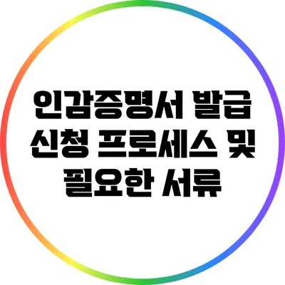 인감증명서 발급 신청 프로세스 및 필요한 서류