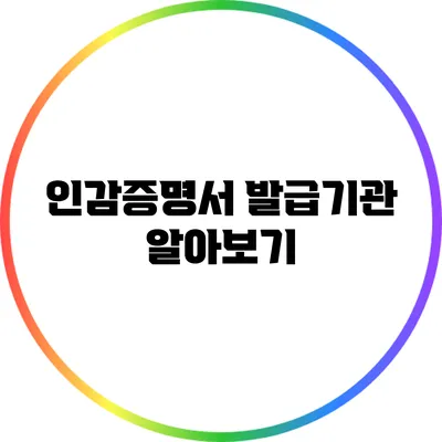 인감증명서 발급기관 알아보기