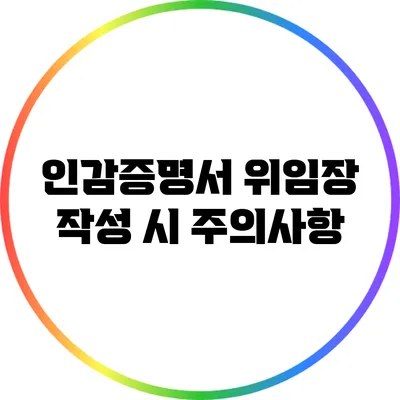 인감증명서 위임장 작성 시 주의사항