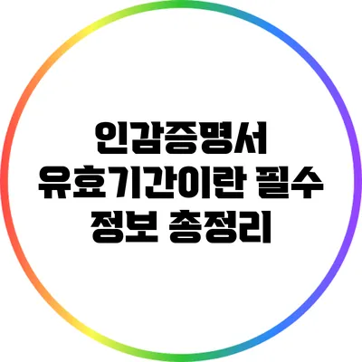 인감증명서 유효기간이란? 필수 정보 총정리