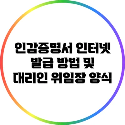 인감증명서 인터넷 발급 방법 및 대리인 위임장 양식