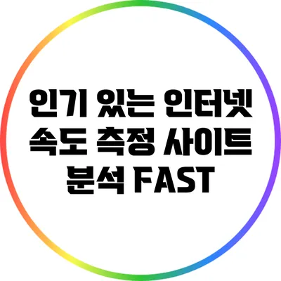 인기 있는 인터넷 속도 측정 사이트 분석: FAST