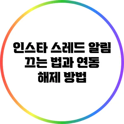 인스타 스레드 알림 끄는 법과 연동 해제 방법