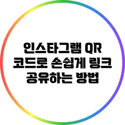 인스타그램 QR 코드로 손쉽게 링크 공유하는 방법