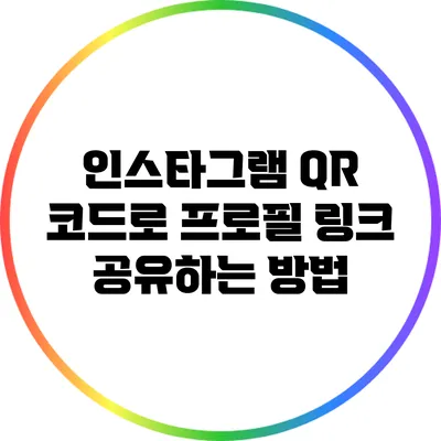 인스타그램 QR 코드로 프로필 링크 공유하는 방법