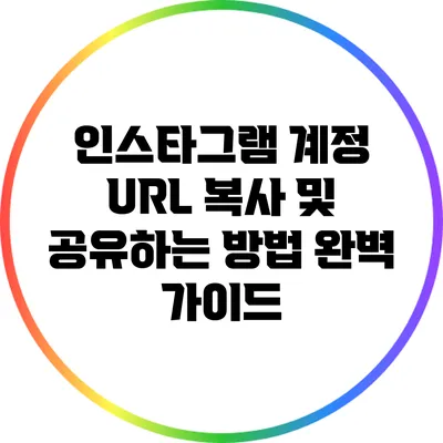 인스타그램 계정 URL 복사 및 공유하는 방법 완벽 가이드