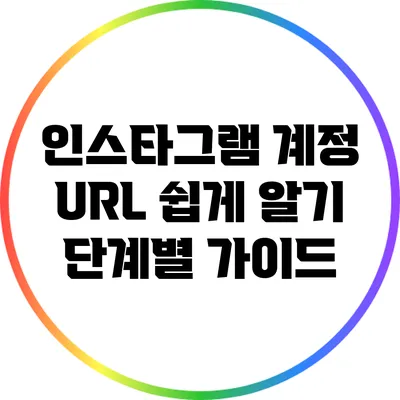 인스타그램 계정 URL 쉽게 알기: 단계별 가이드