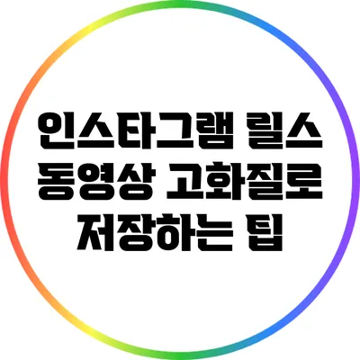 인스타그램 릴스 동영상 고화질로 저장하는 팁