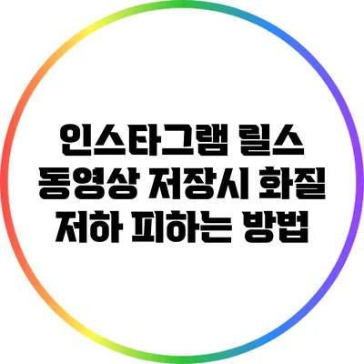 인스타그램 릴스 동영상 저장시 화질 저하 피하는 방법