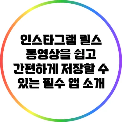 인스타그램 릴스 동영상을 쉽고 간편하게 저장할 수 있는 필수 앱 소개