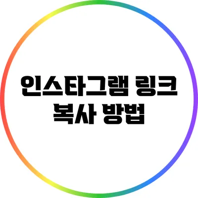 인스타그램 링크 복사 방법