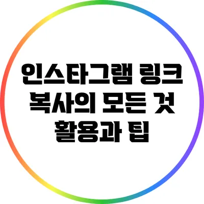 인스타그램 링크 복사의 모든 것: 활용과 팁