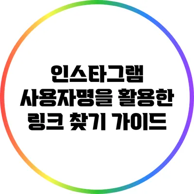 인스타그램 사용자명을 활용한 링크 찾기 가이드