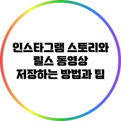 인스타그램 스토리와 릴스 동영상 저장하는 방법과 팁