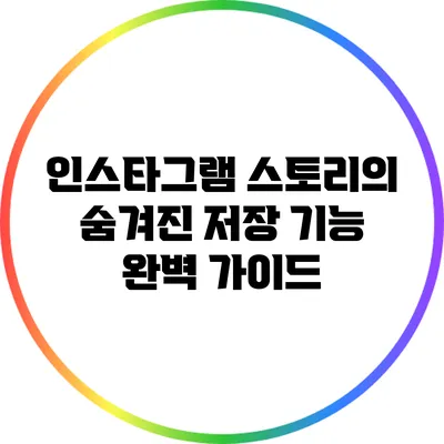 인스타그램 스토리의 숨겨진 저장 기능 완벽 가이드