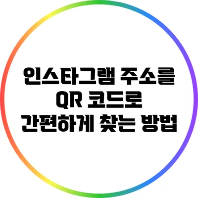 인스타그램 주소를 QR 코드로 간편하게 찾는 방법