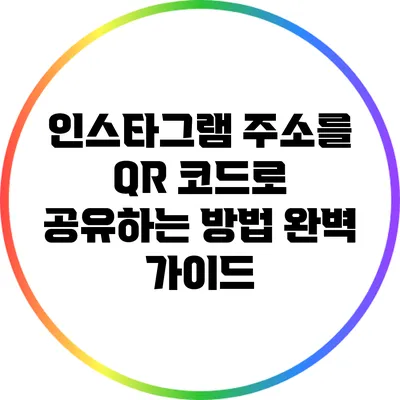 인스타그램 주소를 QR 코드로 공유하는 방법 완벽 가이드