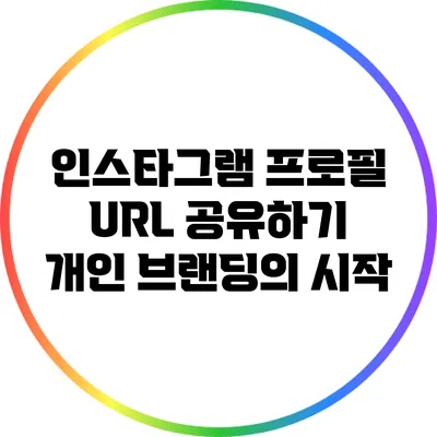 인스타그램 프로필 URL 공유하기: 개인 브랜딩의 시작