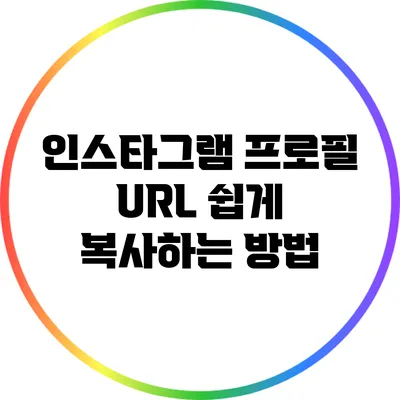 인스타그램 프로필 URL 쉽게 복사하는 방법