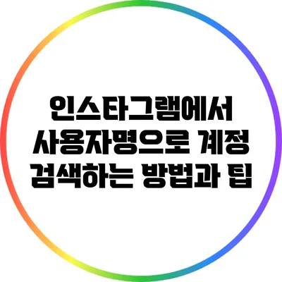 인스타그램에서 사용자명으로 계정 검색하는 방법과 팁