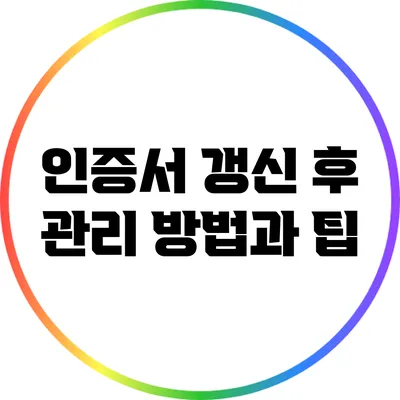 인증서 갱신 후 관리 방법과 팁