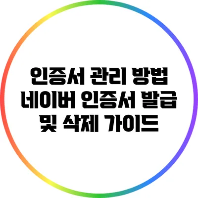 인증서 관리 방법: 네이버 인증서 발급 및 삭제 가이드