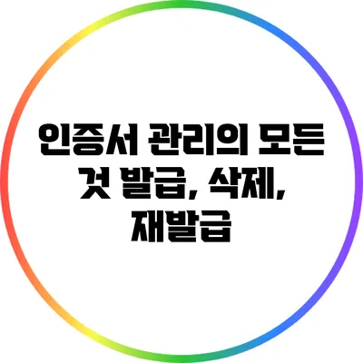 인증서 관리의 모든 것: 발급, 삭제, 재발급