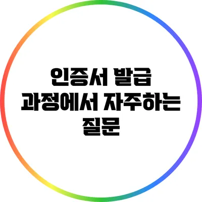 인증서 발급 과정에서 자주하는 질문