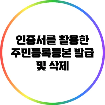 인증서를 활용한 주민등록등본 발급 및 삭제