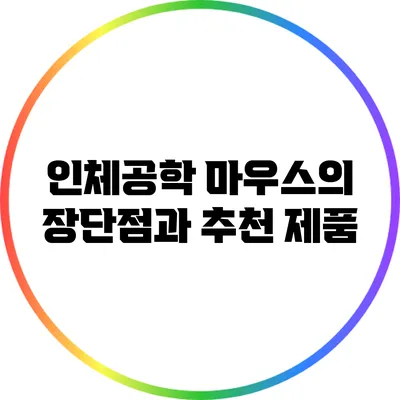 인체공학 마우스의 장단점과 추천 제품