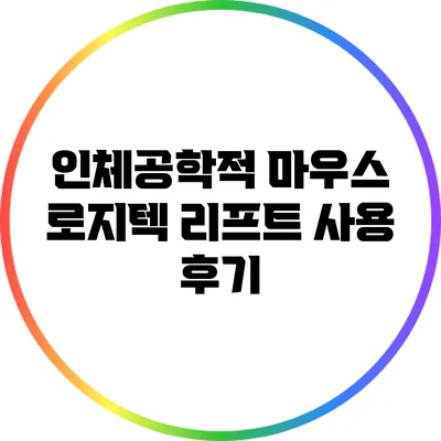 인체공학적 마우스: 로지텍 리프트 사용 후기