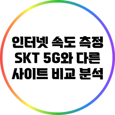 인터넷 속도 측정: SKT 5G와 다른 사이트 비교 분석