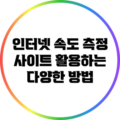 인터넷 속도 측정 사이트 활용하는 다양한 방법