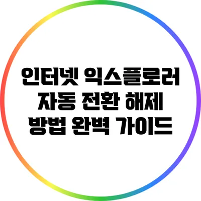 인터넷 익스플로러 자동 전환 해제 방법 완벽 가이드