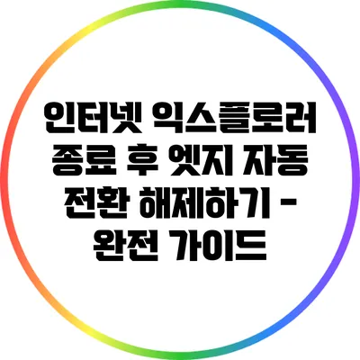 인터넷 익스플로러 종료 후 엣지 자동 전환 해제하기 - 완전 가이드